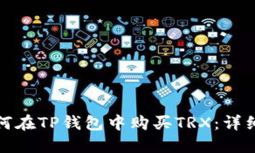 : 如何在TP钱包中购买TRX:详细指南