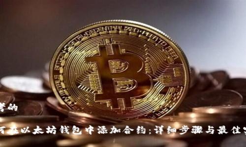 思考的

如何在以太坊钱包中添加合约：详细步骤与最佳实践