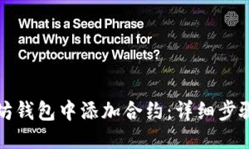思考的

如何在以太坊钱包中添加合约：详细步骤与最佳实践