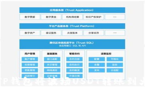 如何使用TP钱包将波场USDT转账到火币交易所