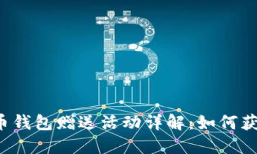 早期比特币钱包赠送活动详解:如何获取比特币?