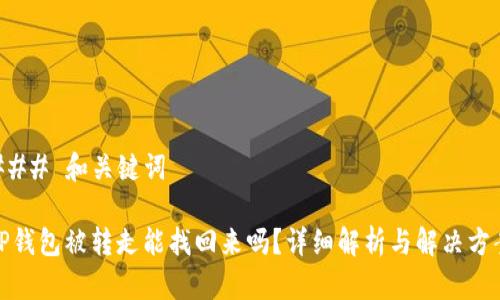 ### 和关键词

TP钱包被转走能找回来吗？详细解析与解决方案