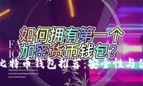 2023年9种最佳比特币钱包推荐：安全性与便捷性的完美结合