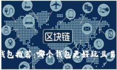 比特币钱包推荐：哪个钱