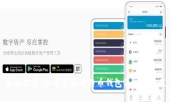 全面指南：如何申请比特