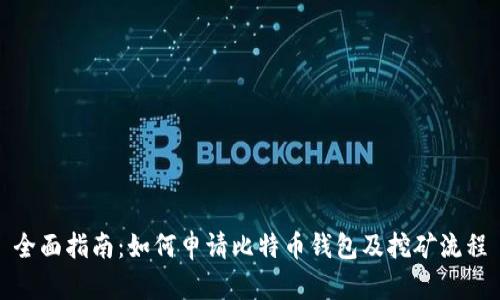 全面指南：如何申请比特币钱包及挖矿流程