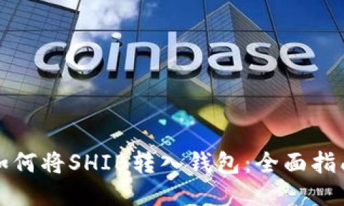 如何将SHIB转入钱包:全面指南