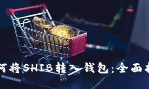 如何将SHIB转入钱包:全面指南