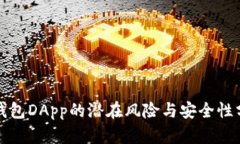 TP钱包DApp的潜在风险与安
