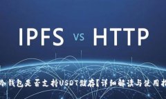 tp冷钱包是否支持USDT储存