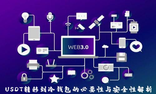 
USDT转移到冷钱包的必要性与安全性解析