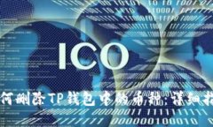 如何删除TP钱包中的币种：