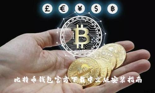 比特币钱包官方下载中文版安装指南