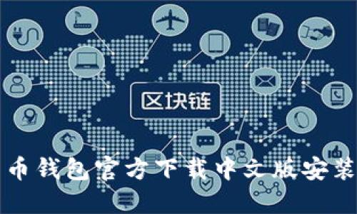 比特币钱包官方下载中文版安装指南