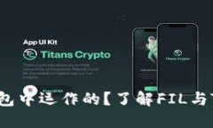 FIL币是如何在TP钱包中运作