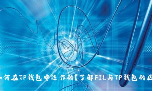 FIL币是如何在TP钱包中运作的?了解FIL与TP钱包的区块链连接