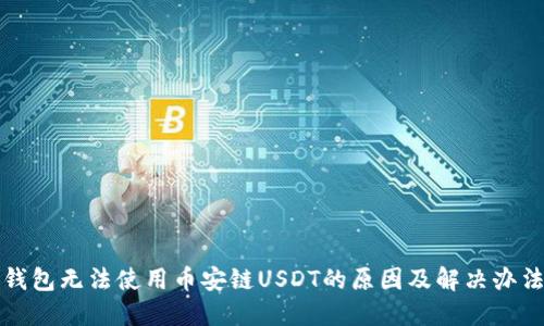 钱包无法使用币安链USDT的原因及解决办法