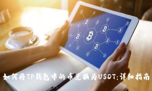 如何将TP钱包中的币兑换为USDT:详细指南