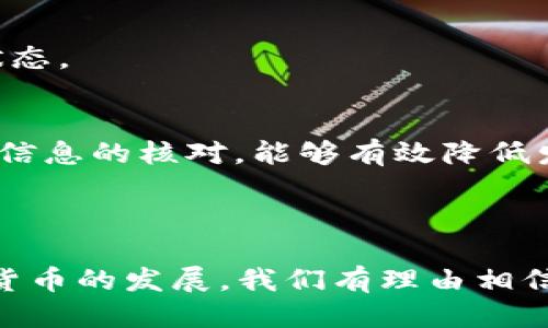    如何往IM钱包充值USDT  / 
 guanjianci  IM钱包, USDT充值, 加密货币, 数字钱包  /guanjianci 

### 内容主体大纲

1. **引言**
   - 什么是IM钱包
   - 什么是USDT
   - 在线钱包的便捷性

2. **IM钱包的基本功能**
   - 钱包创建及安全性
   - 支持的加密货币种类
   - 钱包的操作界面

3. **充USDT的必要性**
   - USDT的稳定性
   - USDT在交易中的用途 

4. **如何充值USDT到IM钱包**
   - 创建IM钱包账户
   - 获取USDT充值地址
   - 使用交易所购买USDT
   - 将USDT转入IM钱包

5. **常见问题解答**
   - USDT充值失败的原因
   - IM钱包的安全措施
   - 如何查看USDT余额
   - USDT充值的手续费
   - USDT充值到账时间
   - 如何处理充值错误

6. **结论**
   - 总结IM钱包的优势
   - 未来数字货币的发展趋势

---

### 引言

在数字货币逐渐普及的今天，越来越多人开始接触各种加密货币。其中，IM钱包提供了一种便捷的方式来管理和储存数字资产。而在各类数字货币中，Tether的USDT（泰达币）因其稳定性和广泛应用，成为用户充钱包的热门选择。本文将详细阐述如何往IM钱包充值USDT，从基本操作到常见问题，助你顺利使用IM钱包。

### IM钱包的基本功能

钱包创建及安全性
IM钱包的创建过程简单易懂，用户只需下载官方应用，按照提示进行注册，并设置安全密码。IM钱包采用了多重安全措施，比如二次验证和冷存储来确保用户资产的安全性。用户应定期备份自己的钱包数据，防止因意外丢失而导致资产的损失。

支持的加密货币种类
IM钱包支持多种加密货币，包括比特币、以太坊、USDT等，这使得用户能够方便地在一个平台上管理多种数字资产。IM钱包还与多个交易所进行合作，方便用户在需要时直接进行交易。

钱包的操作界面
IM钱包的操作界面设计友好，用户可以轻松查找各种功能。首页展示用户的资产总览，用户也可以方便地进行充值、提现及交易操作。即使是新手用户也能快速上手，享受便捷的数字资产管理体验。

### 充USDT的必要性

USDT的稳定性
USDT是与法定货币挂钩的稳定币，其价值一般维持在1美元的附近。这种稳定性使其成为在加密市场中进行交易、转账和储存的理想选择。很多用户选择将资产转换为USDT，以避免加密货币价格波动带来的风险。

USDT在交易中的用途
在各种加密货币交易所中，USDT作为一个主要交易对的流动性提供者，帮助用户方便地进行交易。当市场行情不明朗时，用户能够快速将其高风险的加密货币转换为相对安全的USDT进行保值。

### 如何充值USDT到IM钱包

创建IM钱包账户
首先，用户需下载并安装IM钱包的应用，注册账号并完成身份验证。确保将账号信息妥善保存，避免因密码遗失导致的账户无法访问。

获取USDT充值地址
登录IM钱包后，选择USDT充值功能，系统将生成独特的充值地址。用户需注意，此地址是唯一的，用于接收USDT，务必核对清楚。

使用交易所购买USDT
在充值USDT之前，通常用户需通过交易所购买USDT。选择信誉良好的交易所，如币安、火币等，通过法定货币或其他加密货币购买USDT，并准备好进行转账。

将USDT转入IM钱包
在交易所完成USDT购买后，用户需将其转移至IM钱包。输入IM钱包提供的USDT地址，并确认转账，耐心等待网络确认，完成成功转账后，可在IM钱包内查看TSU余额。

### 常见问题解答

USDT充值失败的原因
充值过程中可能遇到失败的情况，常见原因包括输入地址错误、网络拥堵、交易所限额等。确保输入的IM钱包地址无误，检查网络状况，并了解交易所的相关政策，以避免充值失败的情况出现。

IM钱包的安全措施
IM钱包采取了多层次的安全机制保护用户资产，包括数字加密、双重身份验证、冷存储等。此外，用户需定期更新密码，并保持个人信息的私密性，确保账户安全。

如何查看USDT余额
在IM钱包主界面，可以很方便地查看各类资产的余额，包括USDT。点击USDT选项即可查看详细的交易记录和余额。若余额未更新，用户可以尝试重新登录或刷新的方式。

USDT充值的手续费
充值USDT时可能会涉及到交易手续费，通常由用户选择的充值方式（如交易所转账）决定。用户应提前了解相关费用，并合理考虑这些费用对整体资产影响。

USDT充值到账时间
充值到账时间通常取决于区块链网络的状态。一般情况下，USDT到账需要的时间从几分钟到几个小时不等，用户可根据网络繁忙程度随时查询状态。

如何处理充值错误
如果在充值过程中出现错误，比如错误地址或转账金额不合，用户应立即联系IM钱包和交易所的客服，提供相关信息，以便及时处理。加强对交易信息的核对，能够有效降低发生错误的几率。

### 结论

IM钱包因其安全性和用户友好的界面而受到广泛欢迎。了解如何安全便捷地往IM钱包充值USDT，是每位加密货币爱好者的重要技能。随着数字货币的发展，我们有理由相信，未来的交易方式将更加丰富，也期待IM钱包在其中扮演更加重要的角色。