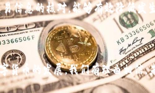    如何往IM钱包充值USDT  / 
 guanjianci  IM钱包, USDT充值, 加密货币, 数字钱包  /guanjianci 

### 内容主体大纲

1. **引言**
   - 什么是IM钱包
   - 什么是USDT
   - 在线钱包的便捷性

2. **IM钱包的基本功能**
   - 钱包创建及安全性
   - 支持的加密货币种类
   - 钱包的操作界面

3. **充USDT的必要性**
   - USDT的稳定性
   - USDT在交易中的用途 

4. **如何充值USDT到IM钱包**
   - 创建IM钱包账户
   - 获取USDT充值地址
   - 使用交易所购买USDT
   - 将USDT转入IM钱包

5. **常见问题解答**
   - USDT充值失败的原因
   - IM钱包的安全措施
   - 如何查看USDT余额
   - USDT充值的手续费
   - USDT充值到账时间
   - 如何处理充值错误

6. **结论**
   - 总结IM钱包的优势
   - 未来数字货币的发展趋势

---

### 引言

在数字货币逐渐普及的今天，越来越多人开始接触各种加密货币。其中，IM钱包提供了一种便捷的方式来管理和储存数字资产。而在各类数字货币中，Tether的USDT（泰达币）因其稳定性和广泛应用，成为用户充钱包的热门选择。本文将详细阐述如何往IM钱包充值USDT，从基本操作到常见问题，助你顺利使用IM钱包。

### IM钱包的基本功能

钱包创建及安全性
IM钱包的创建过程简单易懂，用户只需下载官方应用，按照提示进行注册，并设置安全密码。IM钱包采用了多重安全措施，比如二次验证和冷存储来确保用户资产的安全性。用户应定期备份自己的钱包数据，防止因意外丢失而导致资产的损失。

支持的加密货币种类
IM钱包支持多种加密货币，包括比特币、以太坊、USDT等，这使得用户能够方便地在一个平台上管理多种数字资产。IM钱包还与多个交易所进行合作，方便用户在需要时直接进行交易。

钱包的操作界面
IM钱包的操作界面设计友好，用户可以轻松查找各种功能。首页展示用户的资产总览，用户也可以方便地进行充值、提现及交易操作。即使是新手用户也能快速上手，享受便捷的数字资产管理体验。

### 充USDT的必要性

USDT的稳定性
USDT是与法定货币挂钩的稳定币，其价值一般维持在1美元的附近。这种稳定性使其成为在加密市场中进行交易、转账和储存的理想选择。很多用户选择将资产转换为USDT，以避免加密货币价格波动带来的风险。

USDT在交易中的用途
在各种加密货币交易所中，USDT作为一个主要交易对的流动性提供者，帮助用户方便地进行交易。当市场行情不明朗时，用户能够快速将其高风险的加密货币转换为相对安全的USDT进行保值。

### 如何充值USDT到IM钱包

创建IM钱包账户
首先，用户需下载并安装IM钱包的应用，注册账号并完成身份验证。确保将账号信息妥善保存，避免因密码遗失导致的账户无法访问。

获取USDT充值地址
登录IM钱包后，选择USDT充值功能，系统将生成独特的充值地址。用户需注意，此地址是唯一的，用于接收USDT，务必核对清楚。

使用交易所购买USDT
在充值USDT之前，通常用户需通过交易所购买USDT。选择信誉良好的交易所，如币安、火币等，通过法定货币或其他加密货币购买USDT，并准备好进行转账。

将USDT转入IM钱包
在交易所完成USDT购买后，用户需将其转移至IM钱包。输入IM钱包提供的USDT地址，并确认转账，耐心等待网络确认，完成成功转账后，可在IM钱包内查看TSU余额。

### 常见问题解答

USDT充值失败的原因
充值过程中可能遇到失败的情况，常见原因包括输入地址错误、网络拥堵、交易所限额等。确保输入的IM钱包地址无误，检查网络状况，并了解交易所的相关政策，以避免充值失败的情况出现。

IM钱包的安全措施
IM钱包采取了多层次的安全机制保护用户资产，包括数字加密、双重身份验证、冷存储等。此外，用户需定期更新密码，并保持个人信息的私密性，确保账户安全。

如何查看USDT余额
在IM钱包主界面，可以很方便地查看各类资产的余额，包括USDT。点击USDT选项即可查看详细的交易记录和余额。若余额未更新，用户可以尝试重新登录或刷新的方式。

USDT充值的手续费
充值USDT时可能会涉及到交易手续费，通常由用户选择的充值方式（如交易所转账）决定。用户应提前了解相关费用，并合理考虑这些费用对整体资产影响。

USDT充值到账时间
充值到账时间通常取决于区块链网络的状态。一般情况下，USDT到账需要的时间从几分钟到几个小时不等，用户可根据网络繁忙程度随时查询状态。

如何处理充值错误
如果在充值过程中出现错误，比如错误地址或转账金额不合，用户应立即联系IM钱包和交易所的客服，提供相关信息，以便及时处理。加强对交易信息的核对，能够有效降低发生错误的几率。

### 结论

IM钱包因其安全性和用户友好的界面而受到广泛欢迎。了解如何安全便捷地往IM钱包充值USDT，是每位加密货币爱好者的重要技能。随着数字货币的发展，我们有理由相信，未来的交易方式将更加丰富，也期待IM钱包在其中扮演更加重要的角色。