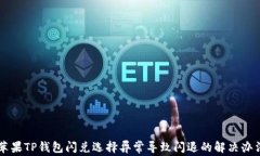 苹果TP钱包闪兑选择异常导