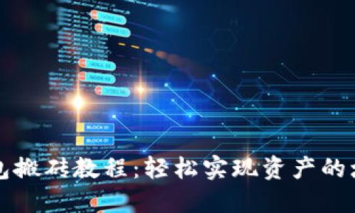以太坊钱包搬砖教程:轻松实现资产的增值与流动