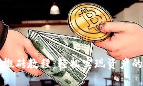 以太坊钱包搬砖教程:轻松实现资产的增值与流动