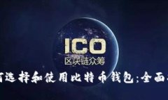 如何选择和使用比特币钱