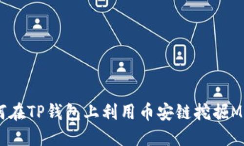 如何在TP钱包上利用币安链挖掘MDX？