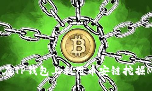如何在TP钱包上利用币安链挖掘MDX？