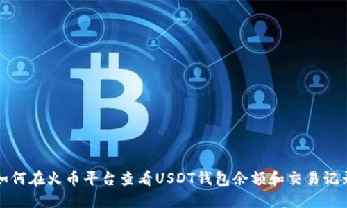 如何在火币平台查看USDT钱包余额和交易记录