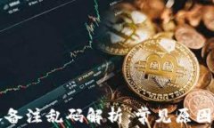 TP钱包转账备注乱码解析：