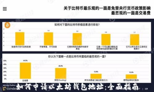 
如何申请以太坊钱包地址：全面指南