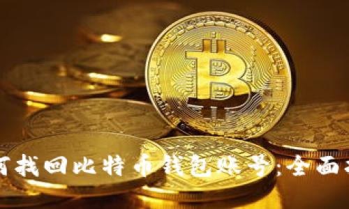 如何找回比特币钱包账号:全面指南