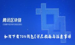 如何下载TON钱包？详尽指