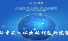在网站中嵌入以太坊钱包