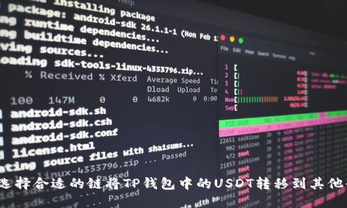如何选择合适的链将TP钱包中的USDT转移到其他平台？