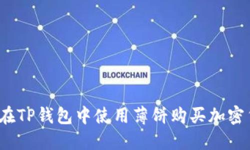 如何在TP钱包中使用薄饼购买加密货币?