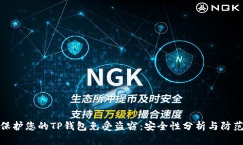 如何保护您的TP钱包免受盗窃:安全性分析与防范措施