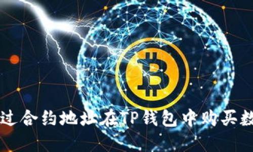 如何通过合约地址在TP钱包中购买数字货币