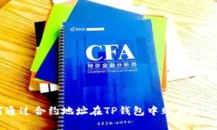 如何通过合约地址在TP钱包