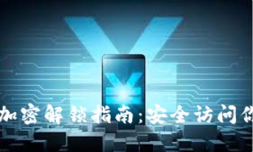 比特币钱包加密解锁指南：安全访问你的数字资产