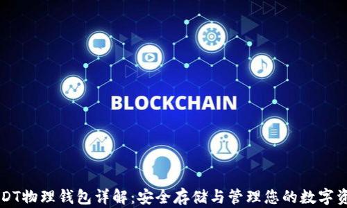
USDT物理钱包详解：安全存储与管理您的数字资产