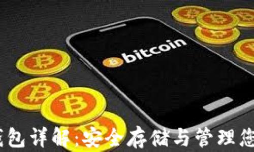 
USDT物理钱包详解：安全存储与管理您的数字资产