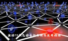 波场TP钱包安全性分析及使