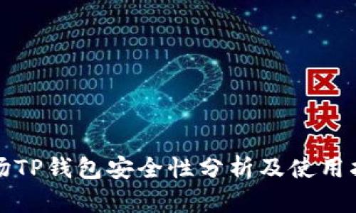 波场TP钱包安全性分析及使用指南