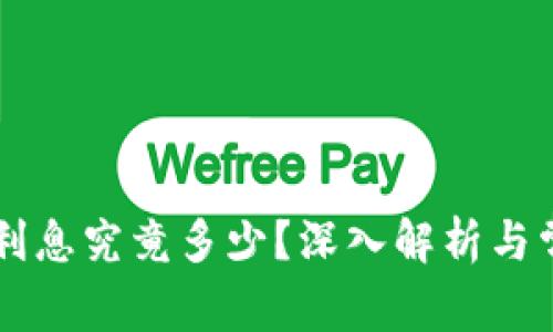 OP钱包借钱利息究竟多少？深入解析与常见疑问解答