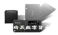 如何使用TP钱包购买数字货