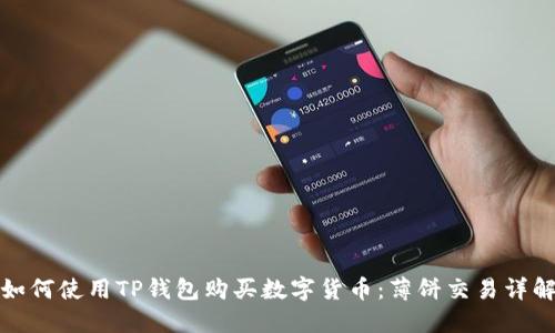 如何使用TP钱包购买数字货币:薄饼交易详解
