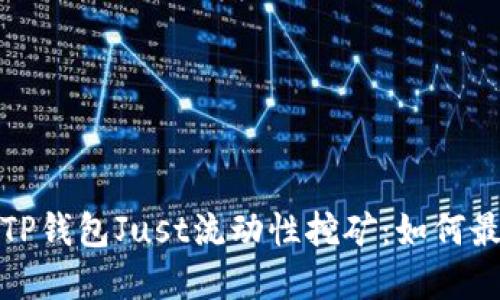 全面解读TP钱包Just流动性挖矿:如何最大化收益